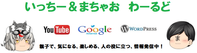 親子で情報発信！いっちー＆まちゃお！わーるど