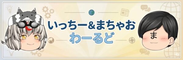 親子で情報発信!いっちー&まちゃお!わーるど